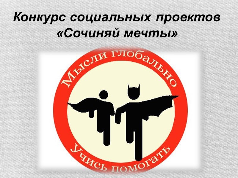 Конкурс социальных проектов  «Сочиняй мечты»